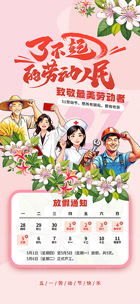 51劳动节放假通知企业放假通告海报