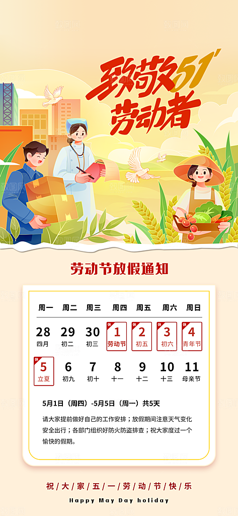 51劳动节放假通知企业放假通告海报