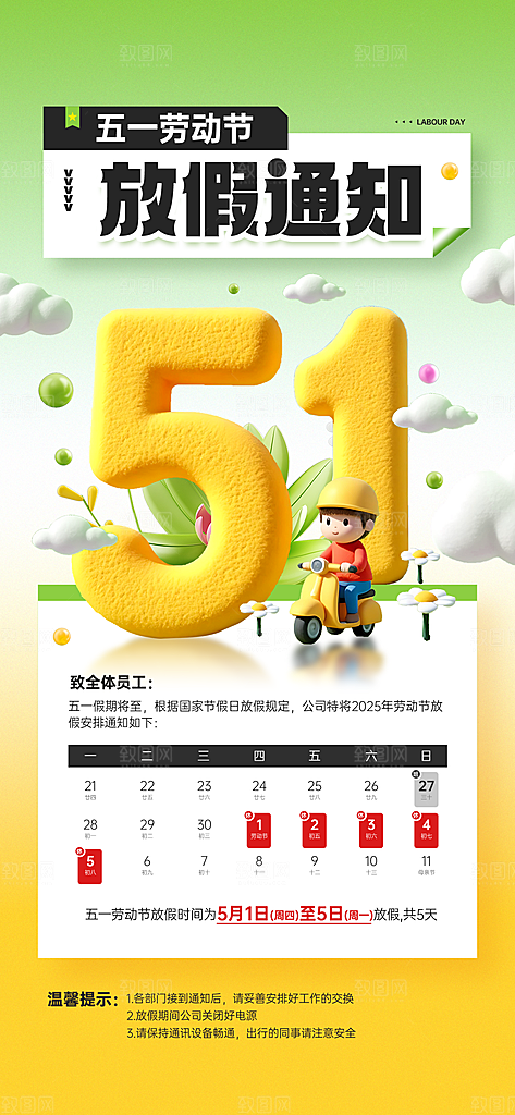 51劳动节放假通知企业放假通告海报