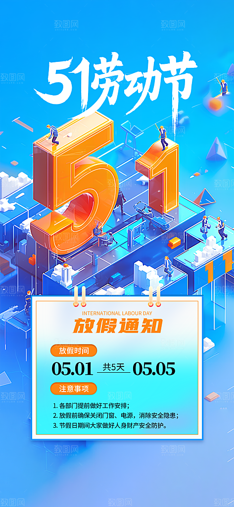 51劳动节放假通知企业放假通告海报