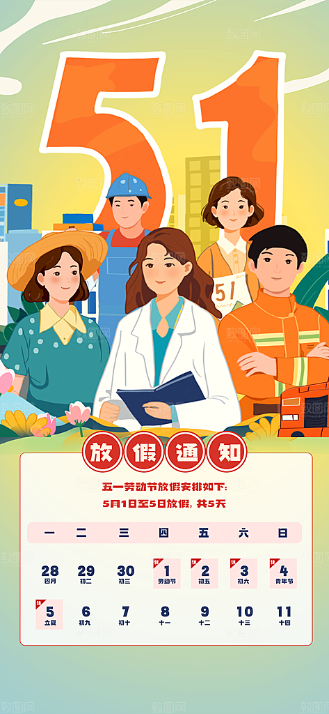 51劳动节放假通知企业放假通告海报