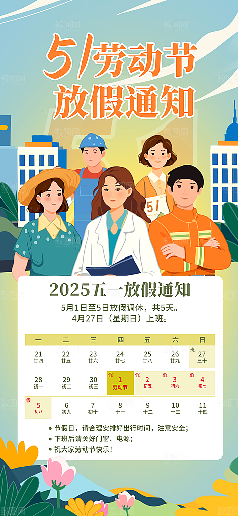 51劳动节放假通知企业放假通告海报