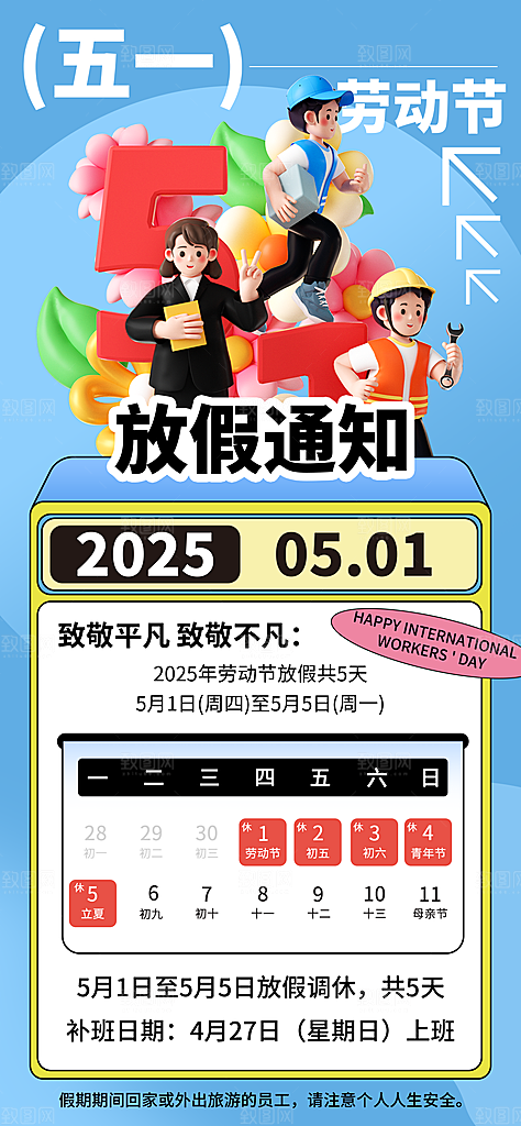51劳动节放假通知企业放假通告海报