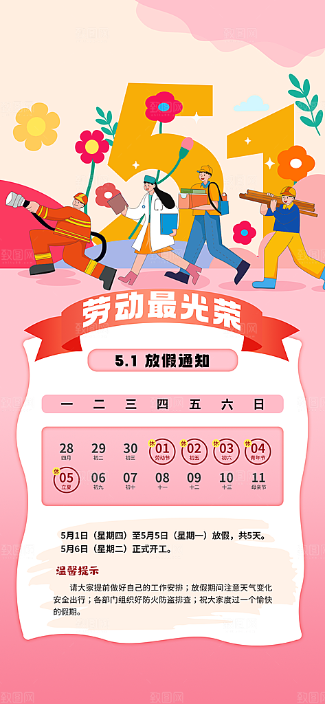 51劳动节放假通知企业放假通告海报