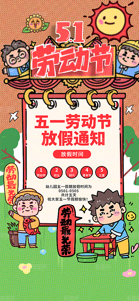51劳动节放假通知企业放假通告海报