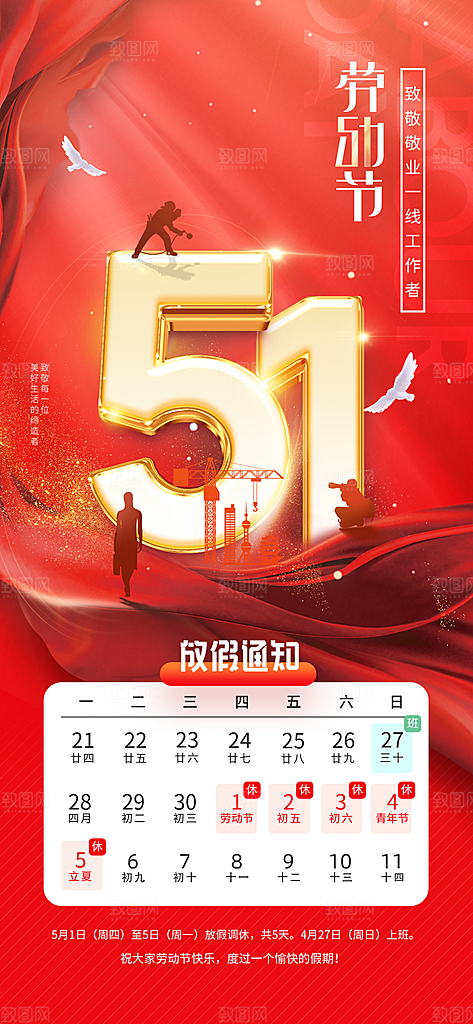 51劳动节放假通知企业放假通告海报
