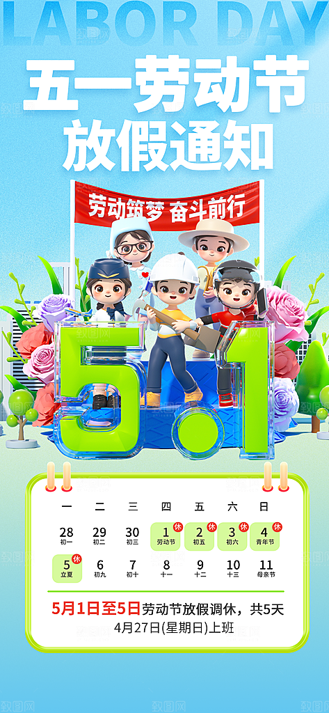 51劳动节放假通知企业放假通告海报