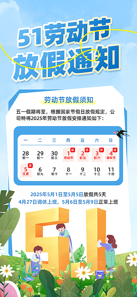 51劳动节放假通知企业放假通告海报