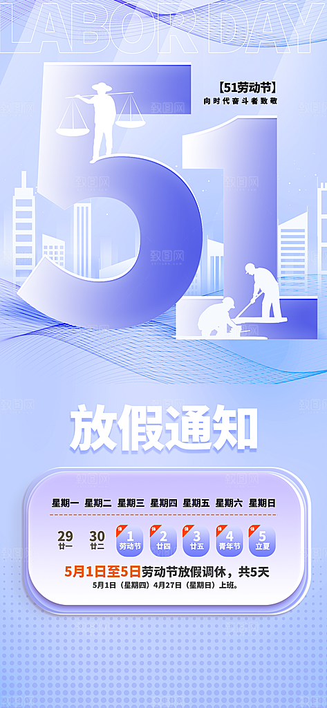 51劳动节放假通知企业放假通告海报