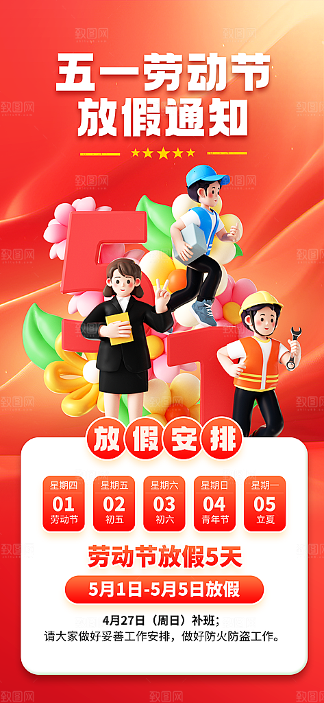 51劳动节放假通知企业放假通告海报