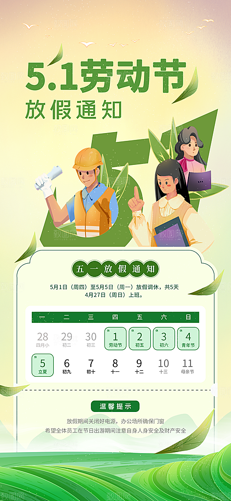51劳动节放假通知企业放假通告海报