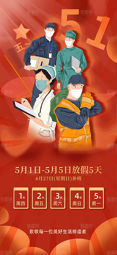 51劳动节放假通知企业放假通告海报