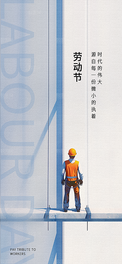 五一劳动节致敬工人职业宣传海报