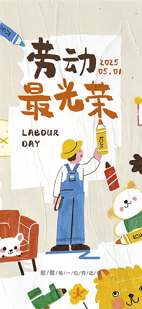 五一劳动节致敬工人职业宣传海报