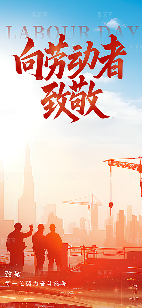 五一劳动节致敬工人职业宣传海报