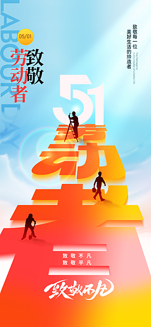 五一劳动节致敬工人职业宣传海报