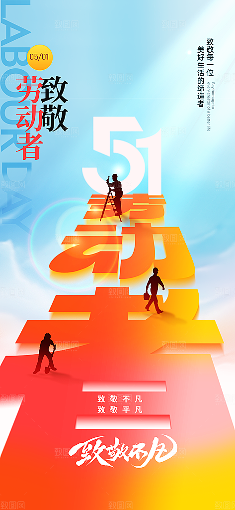 五一劳动节致敬工人职业宣传海报