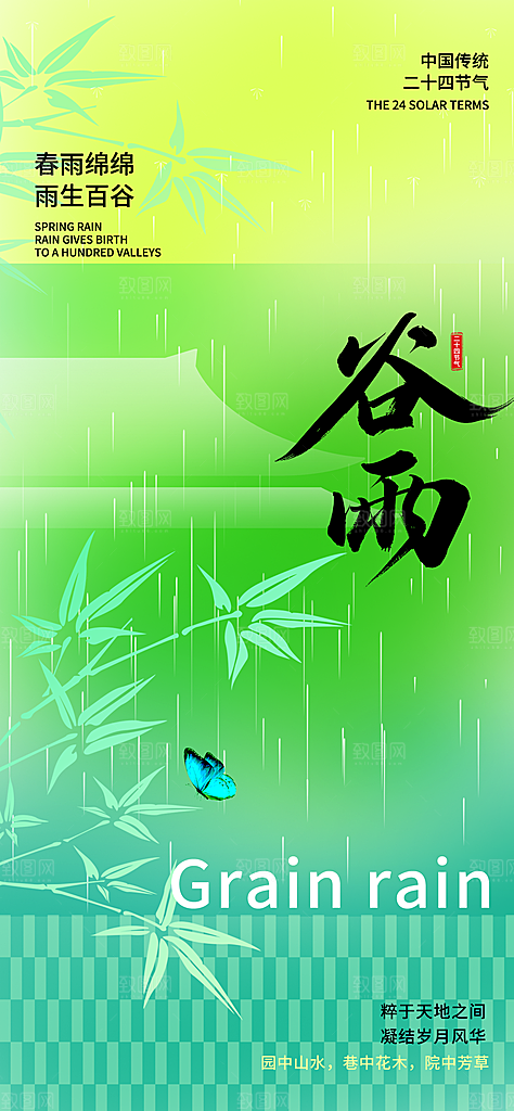 谷雨海报简洁中国传统节气
