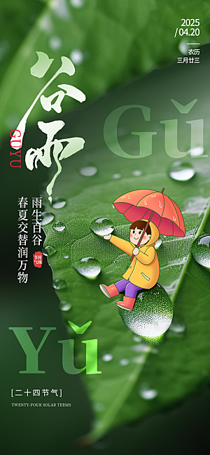 谷雨海报简洁中国传统节气