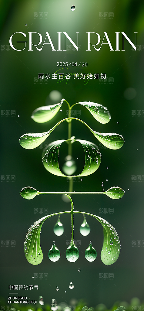 谷雨海报简洁中国传统节气
