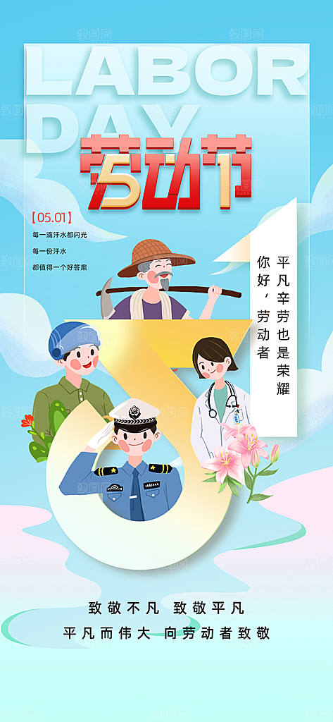 五一劳动节致敬工人职业宣传海报