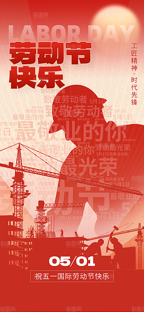 五一劳动节致敬工人职业宣传海报