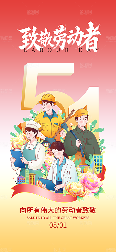 五一劳动节节日宣传海报