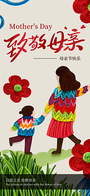 创意母亲节感恩母爱康乃馨宣传海报