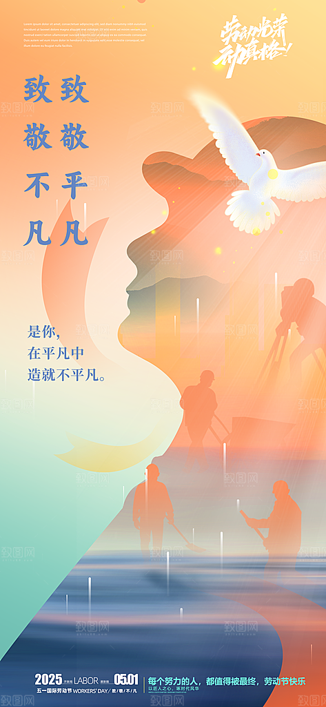 致敬劳动者五一海报