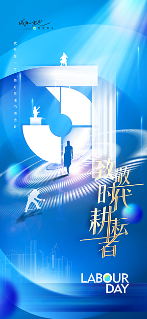 致敬劳动者五一海报