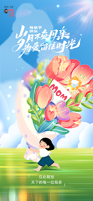 创意母亲节感恩母爱康乃馨宣传海报