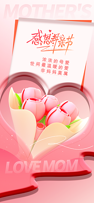 创意母亲节感恩母爱康乃馨宣传海报