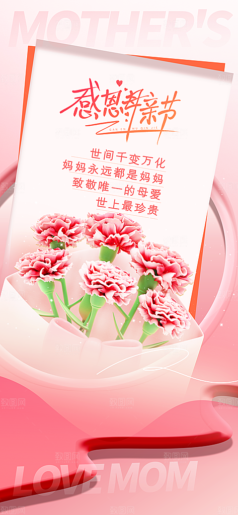 创意母亲节感恩母爱康乃馨宣传海报