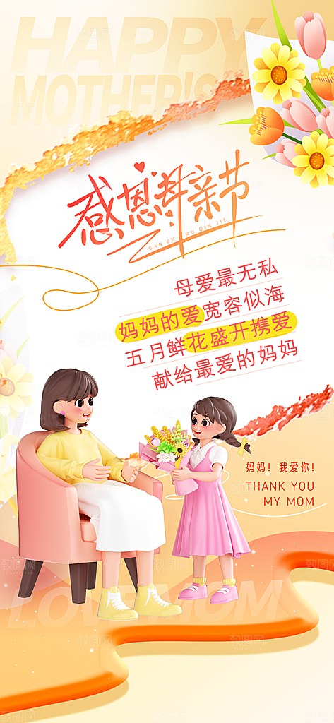 创意母亲节感恩母爱康乃馨宣传海报