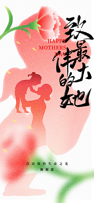 创意母亲节感恩母爱康乃馨宣传海报