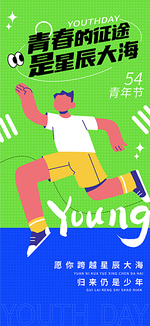 54青年节青春活力梦想五四精神宣传海报