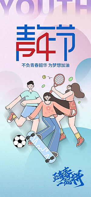 54青年节青春活力梦想五四精神宣传海报