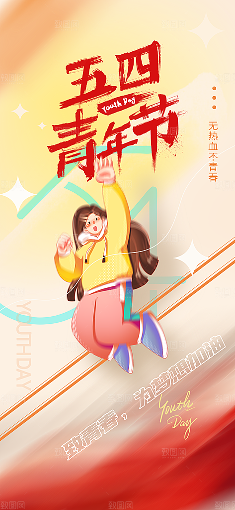 54青年节青春活力梦想五四精神宣传海报
