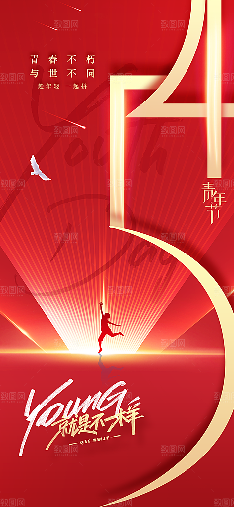 54青年节青春活力梦想五四精神宣传海报