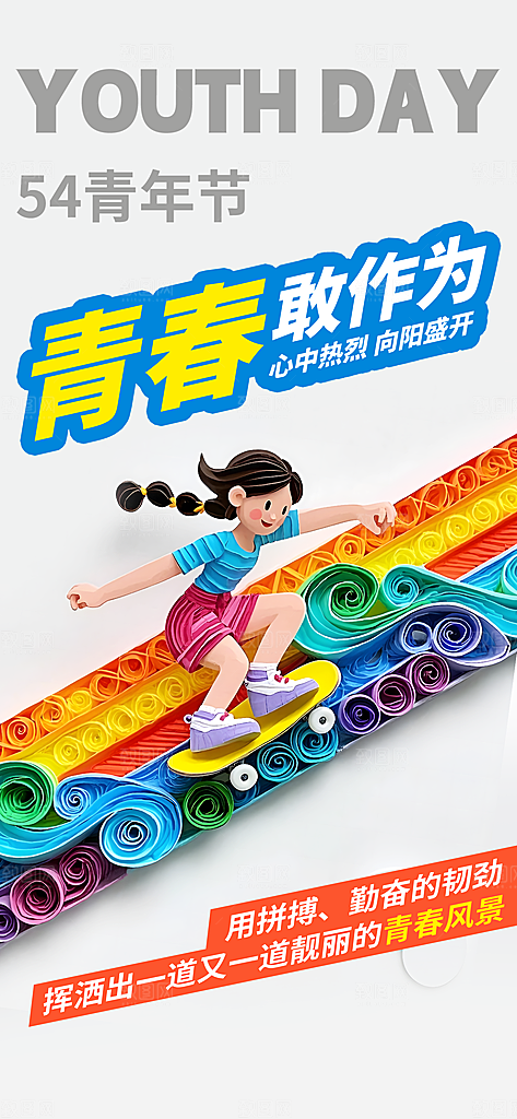 54青年节青春活力梦想五四精神宣传海报