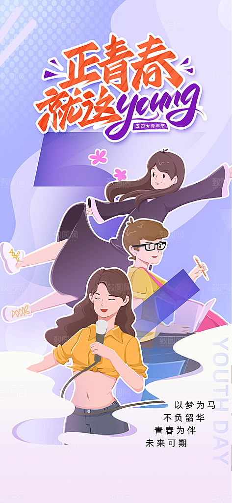 54青年节青春活力梦想五四精神宣传海报