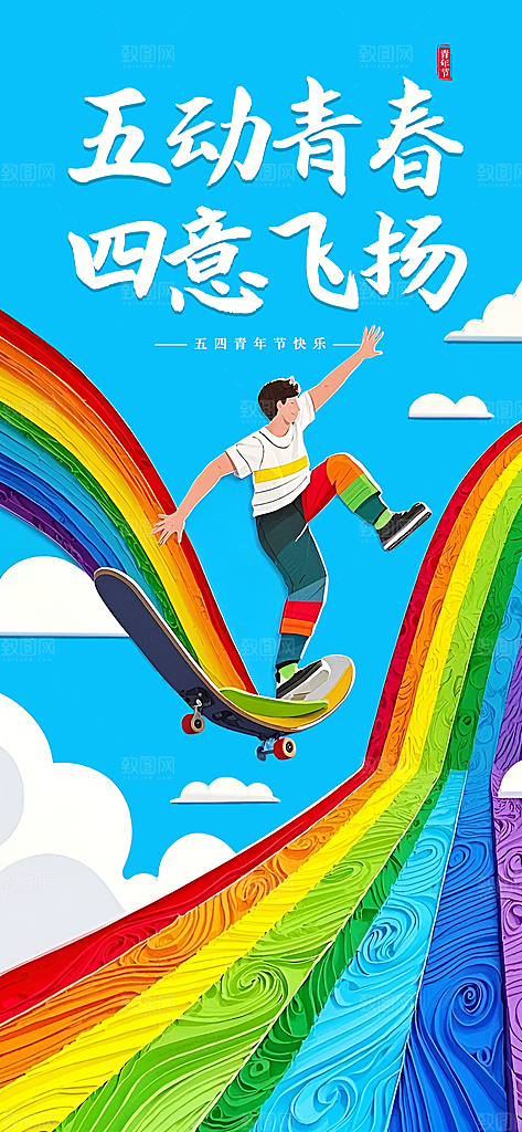 54青年节青春活力梦想五四精神宣传海报