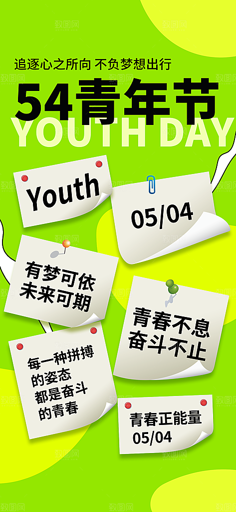 54青年节青春活力梦想五四精神宣传海报