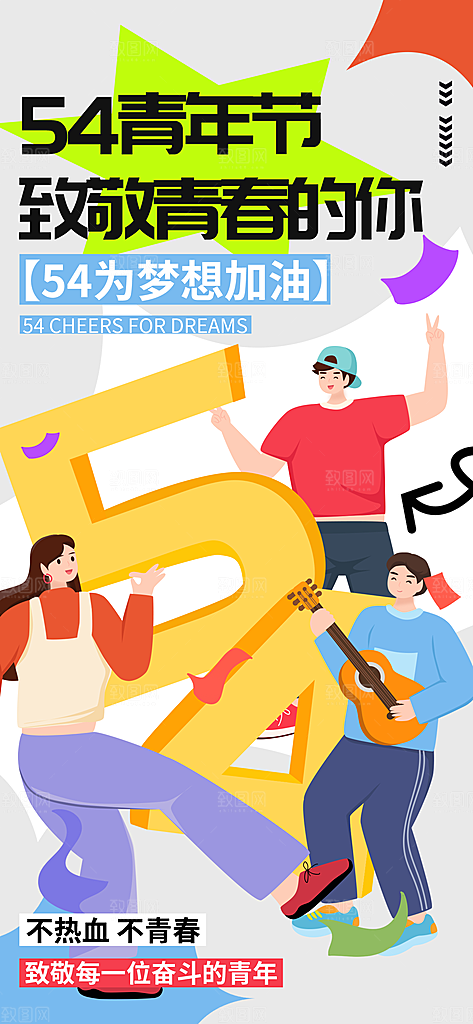 54青年节青春活力梦想五四精神宣传海报