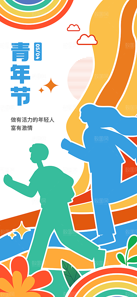 54青年节青春活力梦想五四精神宣传海报