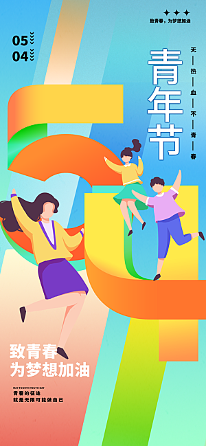 54青年节青春活力梦想五四精神宣传海报
