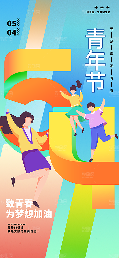 54青年节青春活力梦想五四精神宣传海报