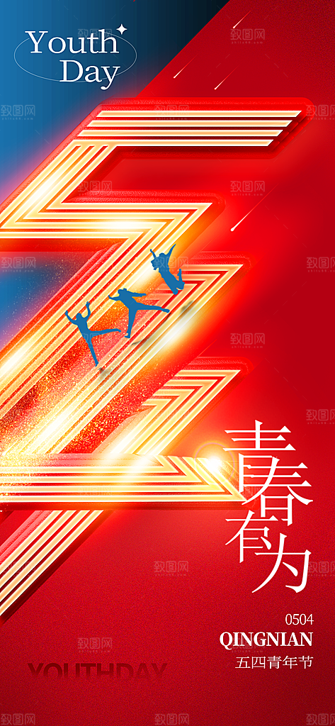 54青年节青春活力梦想五四精神宣传海报