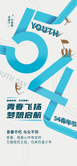 54青年节青春活力梦想五四精神宣传海报