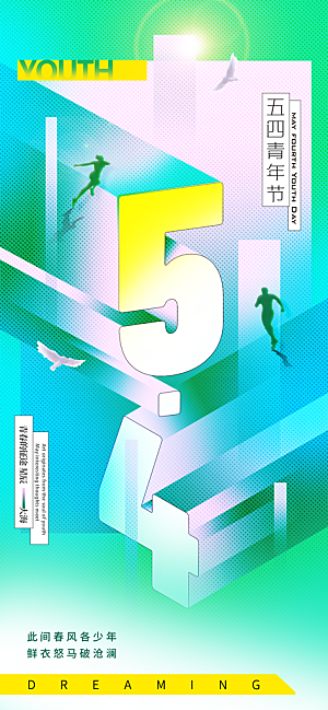 54青年节青春活力梦想五四精神宣传海报